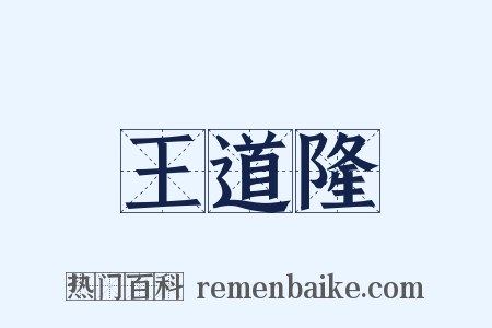 王道隆是什么意思的图片